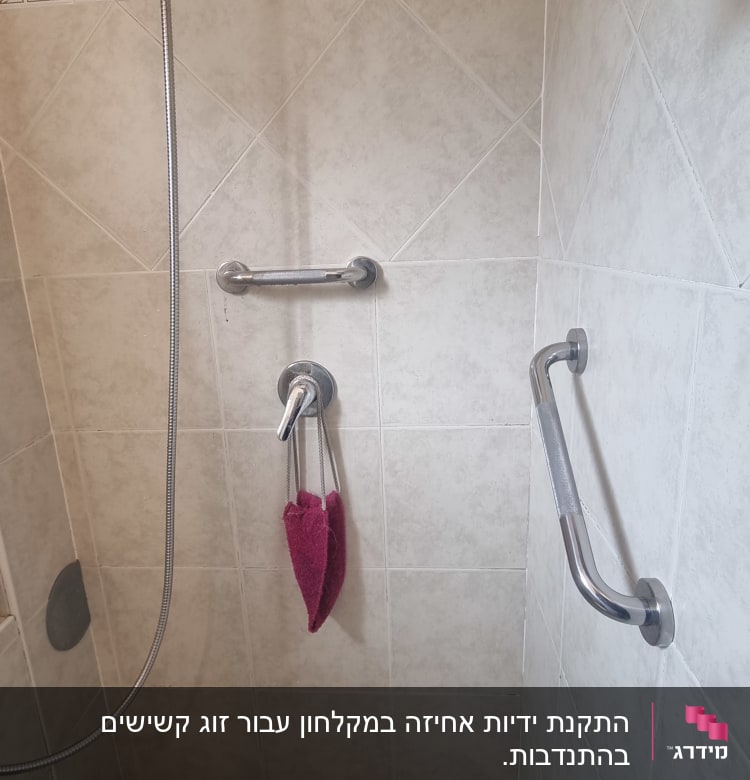 מקלחת עם ידיות אחיזה ומקלחת יד